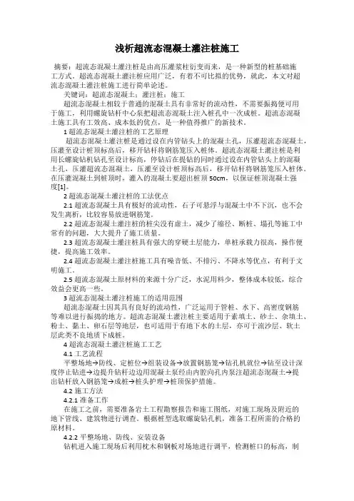 浅析超流态混凝土灌注桩施工