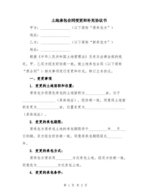 土地承包合同变更和补充协议书