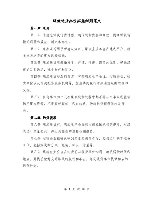 煤炭送货办法实施细则范文(4篇)