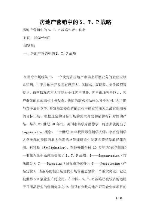 房地产营销中的S、T、P战略