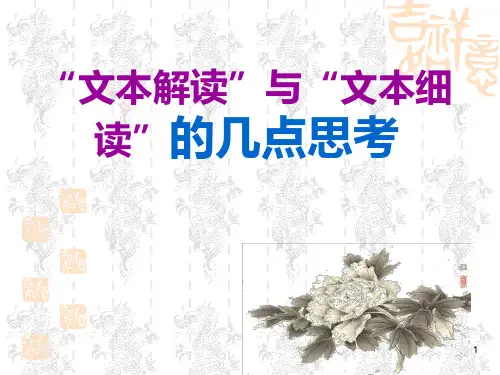 文本解读”与“文本细读PPT课件