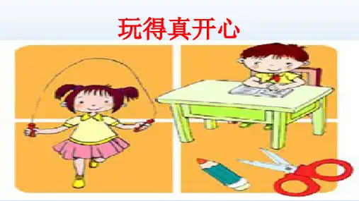 玩得真开心 课件(共30张PPT)