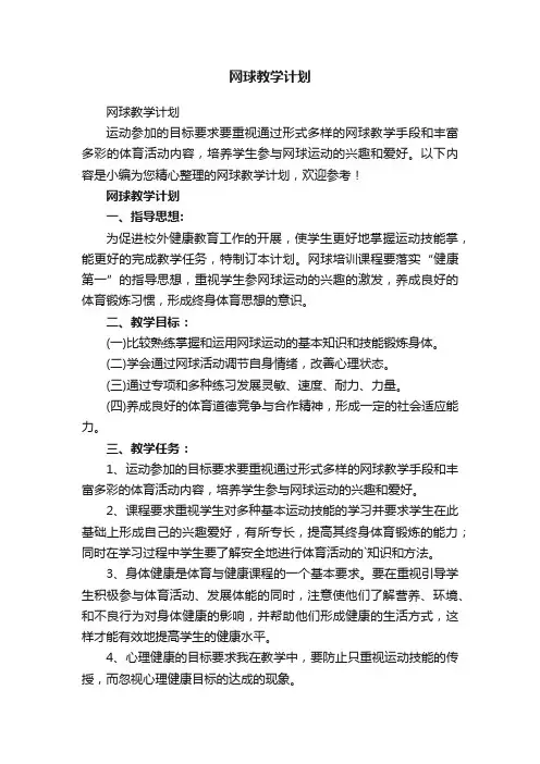 网球教学计划