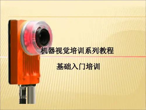 机器视觉培训教程第二讲1