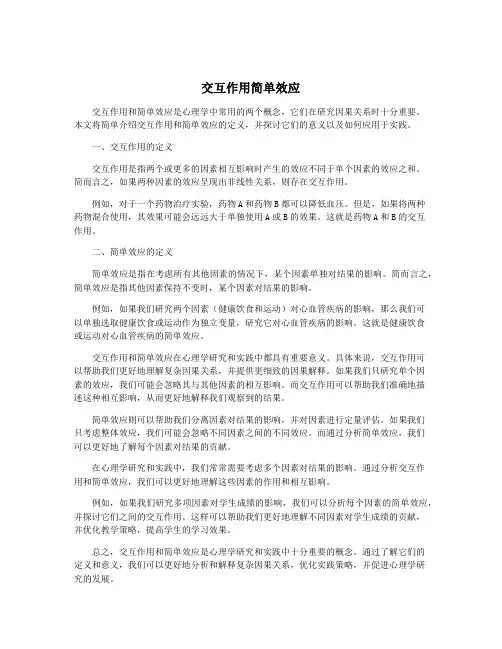 交互作用简单效应