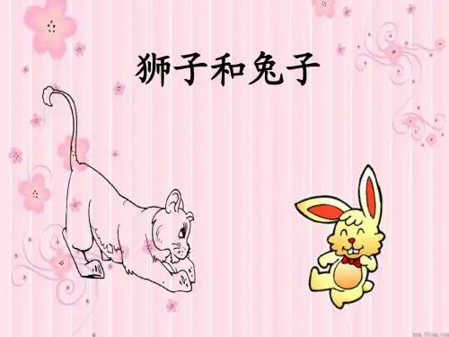 北师大版语文二年级下册《狮子和兔子》课件