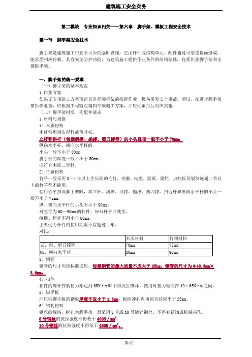 第二模块 专业知识相关——第六章 脚手架、模板工程安全技术