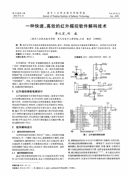 一种快速、高效的红外摇控软件解码技术