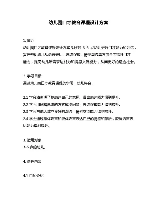 幼儿园口才教育课程设计方案