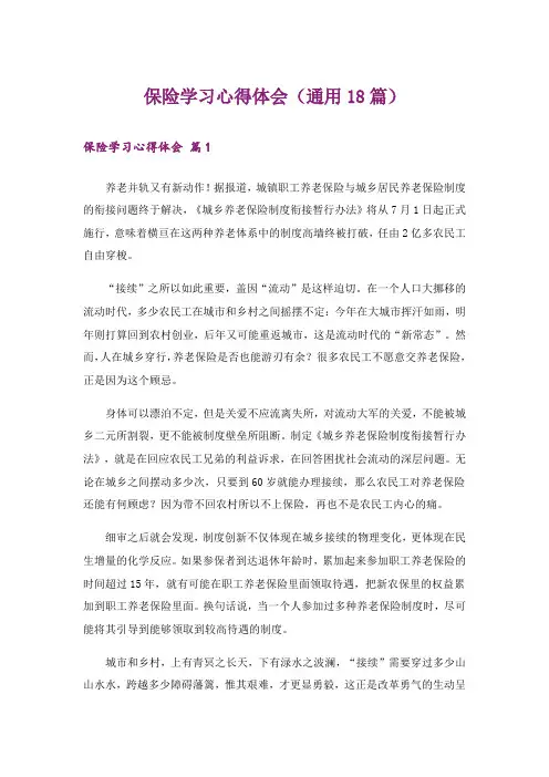 保险学习心得体会(通用18篇)