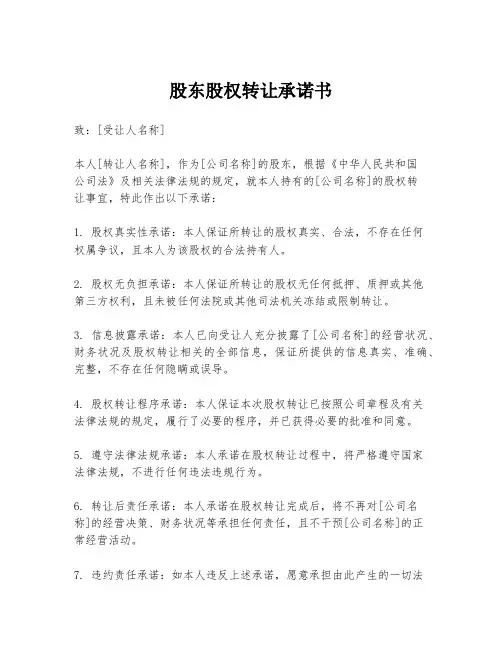 股东股权转让承诺书