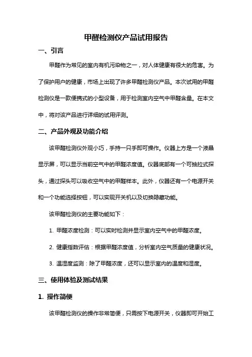 甲醛检测仪产品试用报告