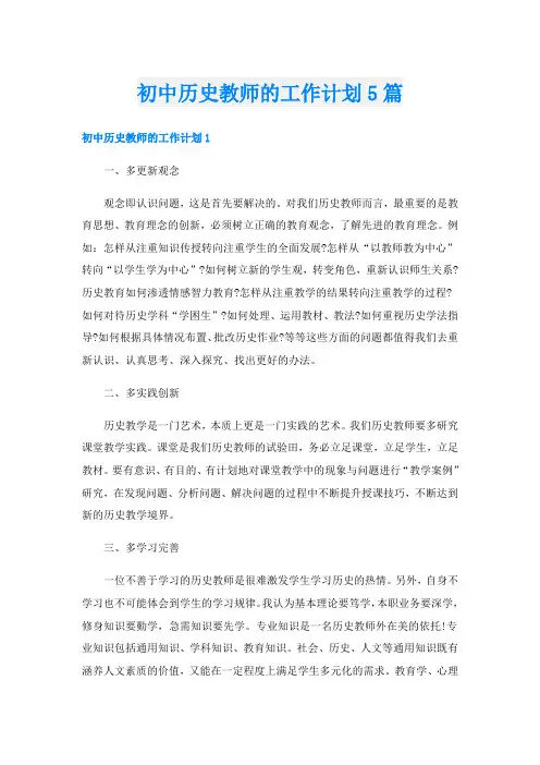 初中历史教师的工作计划5篇