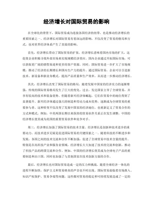 经济增长对国际贸易的影响