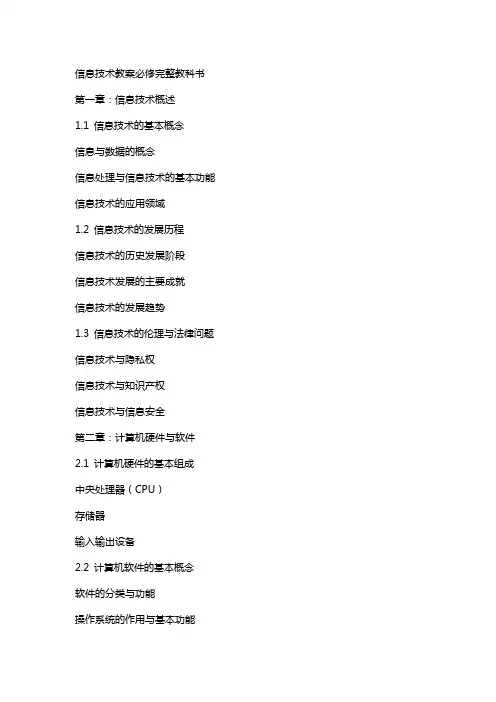 信息技术教案必修完整教科书