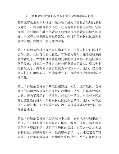 关于城乡融合视角下新型农村社区治理问题与对策
