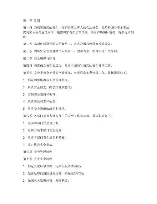 五星酒店安全管理制度