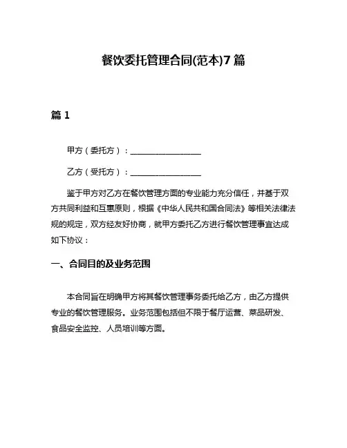 餐饮委托管理合同(范本)7篇