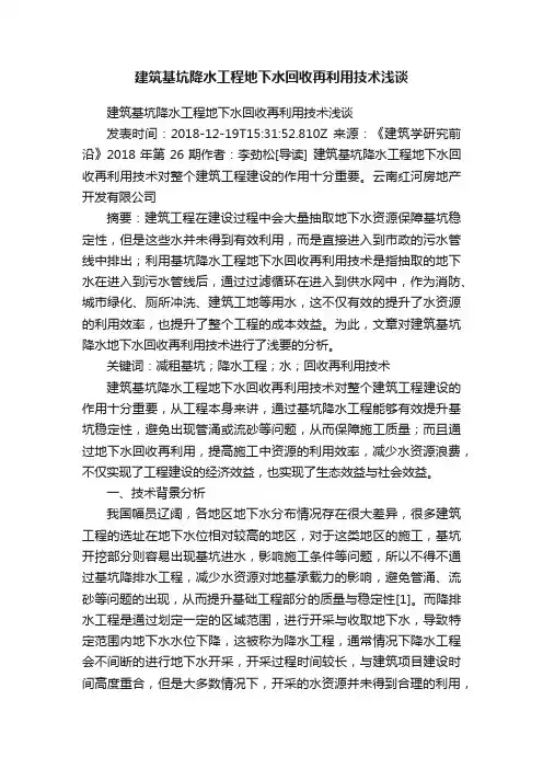 建筑基坑降水工程地下水回收再利用技术浅谈