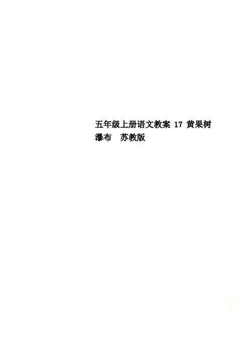五年级上册语文教案17黄果树瀑布  苏教版