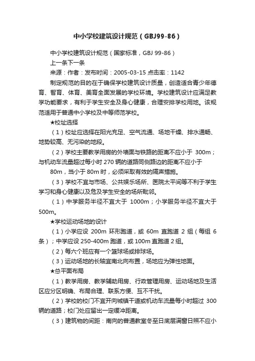中小学校建筑设计规范（GBJ99-86）