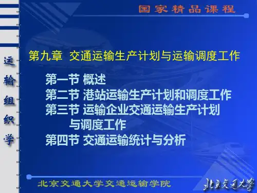 交通运输生产计划与运输调度工作课件(PPT 82页)