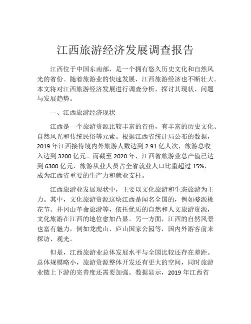 江西旅游经济发展调查报告