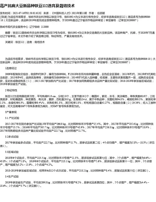 高产抗病大豆新品种铁豆112选育及栽培技术