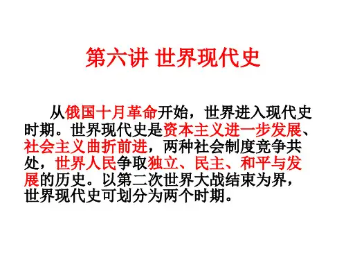高三历史二轮复习 第六讲 世界现代史