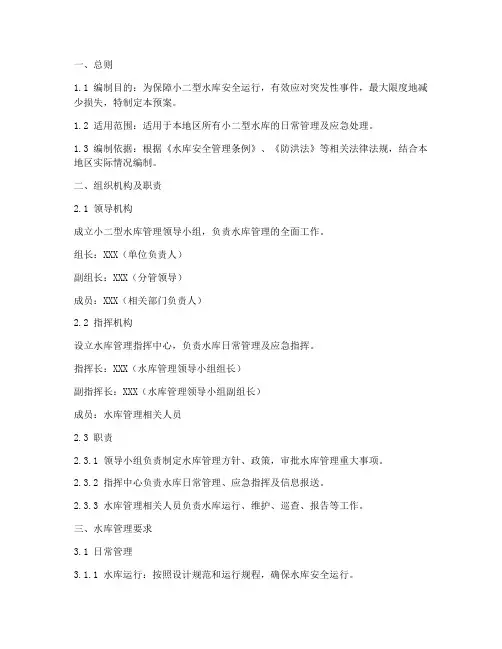 小二型水库管理预案模板
