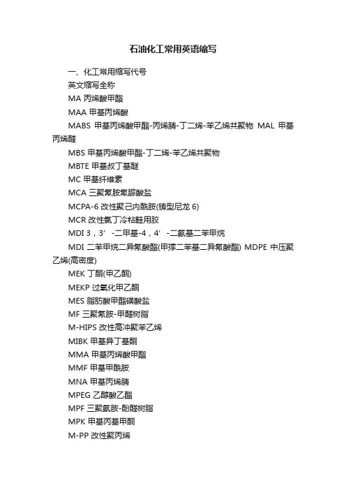石油化工常用英语缩写