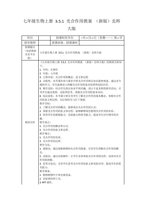 七年级生物上册3.5.1光合作用教案(新版)北师大版