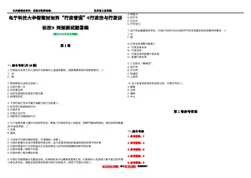 电子科技大学智慧树知到“行政管理”《行政法与行政诉讼法》网课测试题答案卷1
