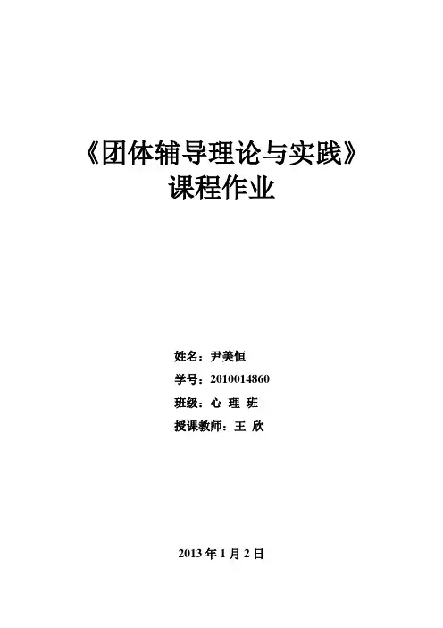 团体心理辅导作业1