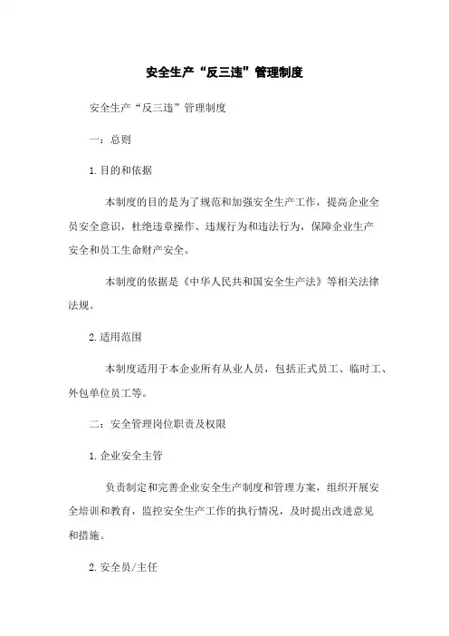 安全生产“反三违”管理制度