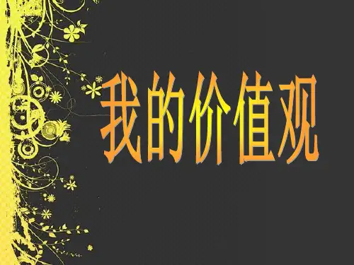 我的价值观-怎样做一个新世纪的大学生PPT课件