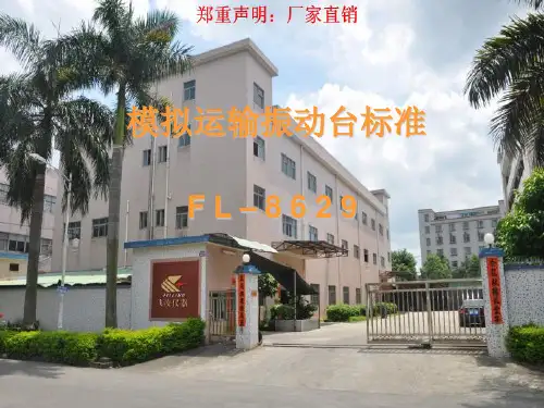 模拟运输振动台标准