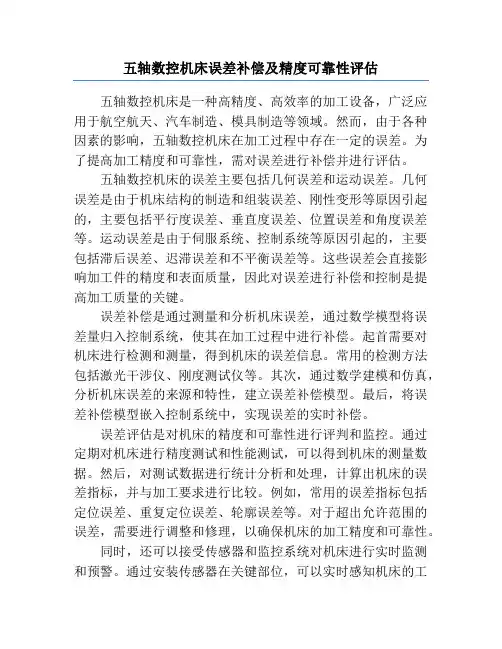 五轴数控机床误差补偿及精度可靠性评估