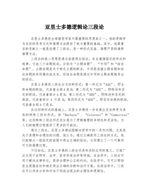 亚里士多德逻辑论三段论