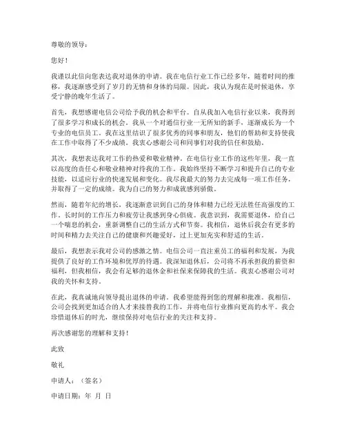 电信员工退休申请书模板
