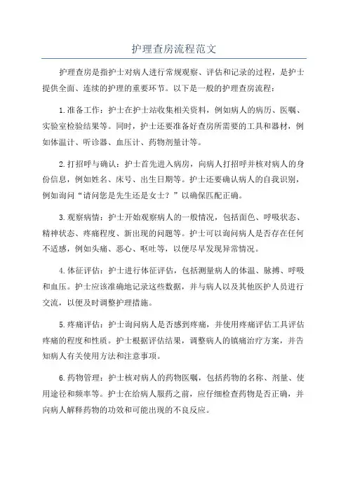 护理查房流程范文