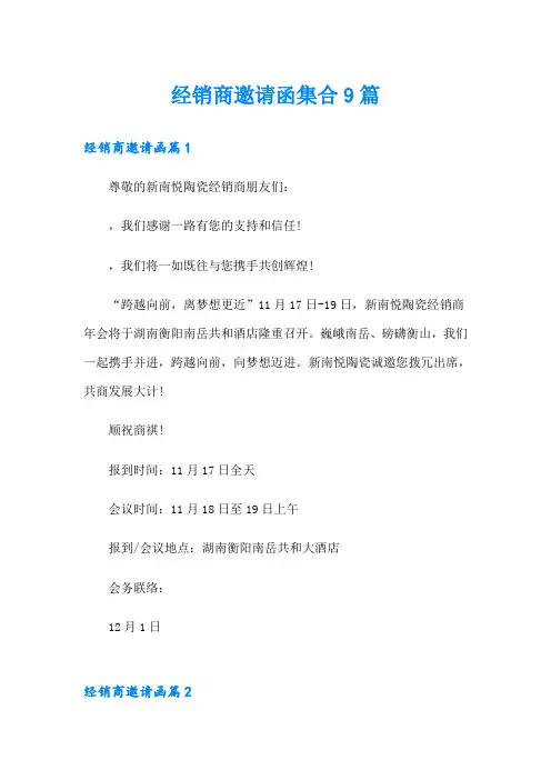 经销商邀请函集合9篇