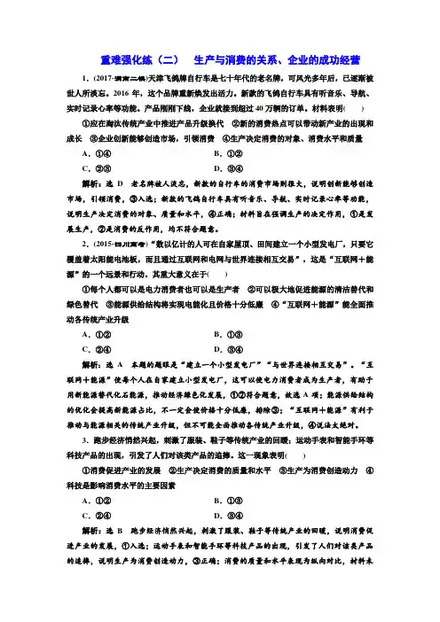 高考政治二轮专题复习生产与消费的关系、企业的成功经营