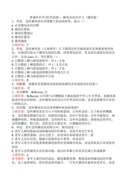 普通外科学(医学高级)：阑尾炎知识学习(题库版)