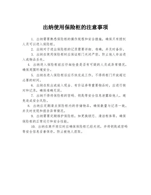 出纳使用保险柜的注意事项