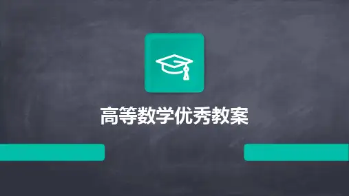 高等数学优秀教案