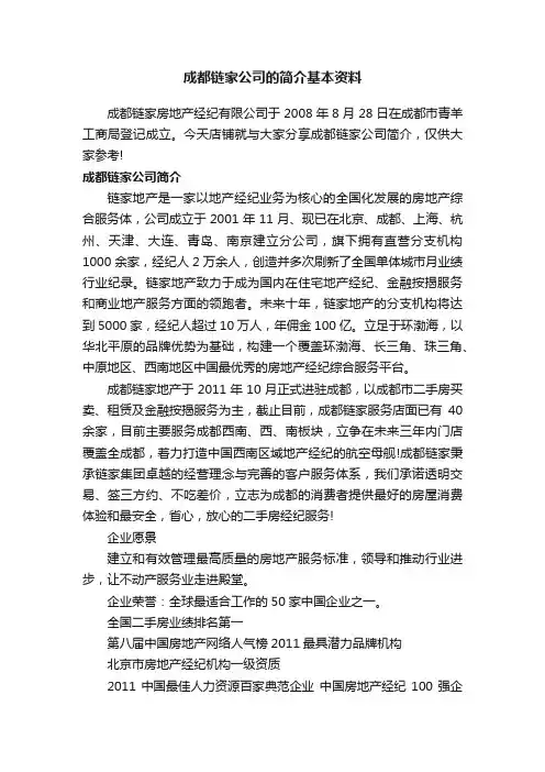 成都链家公司的简介基本资料