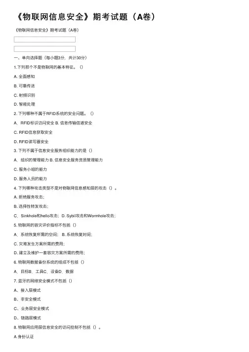 《物联网信息安全》期考试题（A卷）