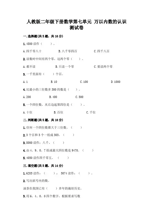 人教版二年级下册数学第七单元 万以内数的认识 测试卷附参考答案(综合卷)