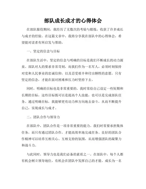 部队成长成才的心得体会